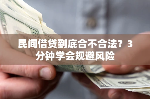 北京民间借贷到底合不合法？3分钟学会规避风险