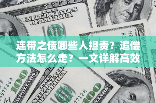北京连带之债哪些人担责？追偿方法怎么走？一文详解高效维权流程