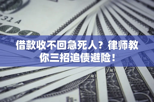 北京借款收不回急死人？律师教你三招追债避险！