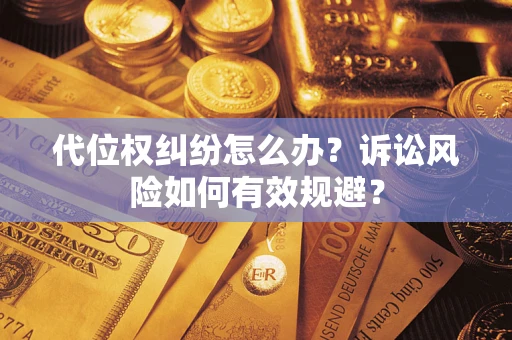 北京代位权纠纷怎么办？诉讼风险如何有效规避？