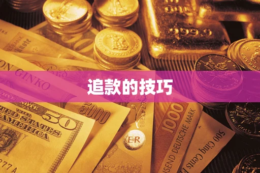 北京追款的技巧