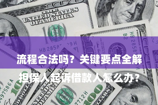 北京

担保人起诉借款人怎么办？流程合法吗？关键要点全解析