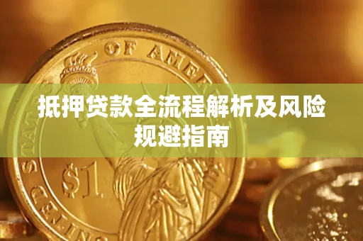北京抵押贷款全流程解析及风险规避指南
