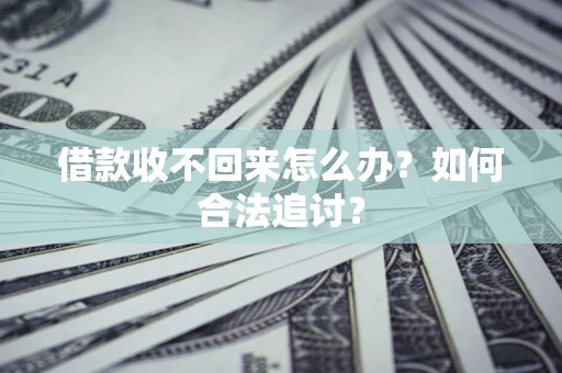 北京借款收不回来怎么办？如何合法追讨？