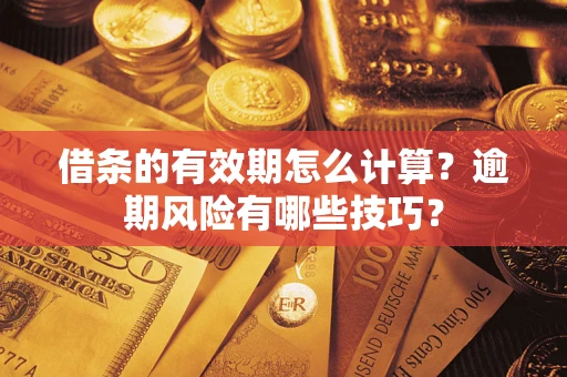 北京借条的有效期怎么计算？逾期风险有哪些技巧？