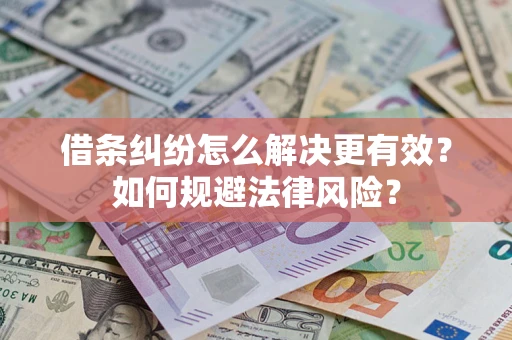 北京借条纠纷怎么解决更有效？如何规避法律风险？