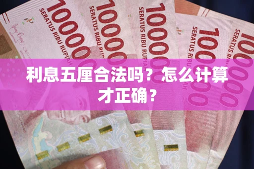 北京利息五厘合法吗？怎么计算才正确？