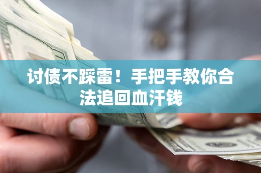 北京讨债不踩雷！手把手教你合法追回血汗钱