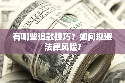 北京有哪些追款技巧？如何规避法律风险?