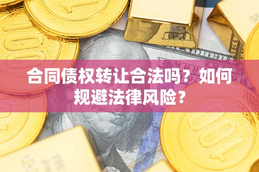 北京合同债权转让合法吗？如何规避法律风险？