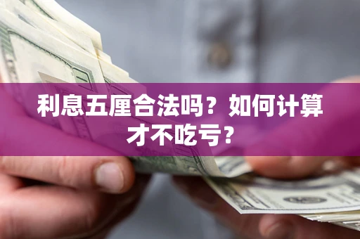 北京利息五厘合法吗？如何计算才不吃亏？