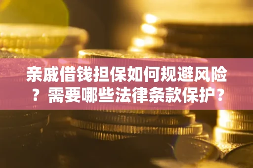 北京亲戚借钱担保如何规避风险？需要哪些法律条款保护？