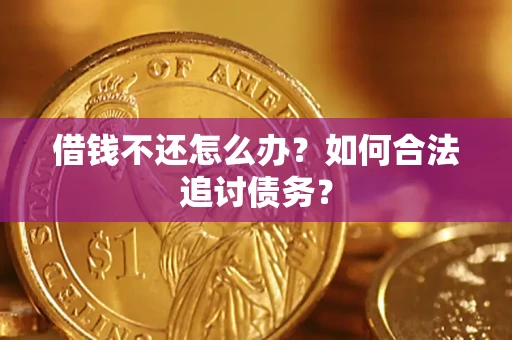 北京借钱不还怎么办？如何合法追讨债务？
