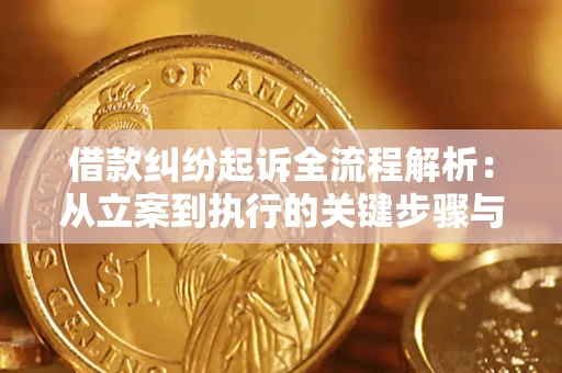北京借款纠纷起诉全流程解析：从立案到执行的关键步骤与防败诉指南