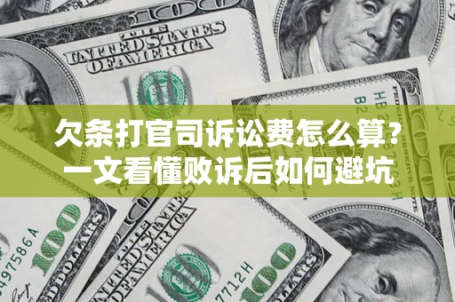 北京欠条打官司诉讼费怎么算？一文看懂败诉后如何避坑