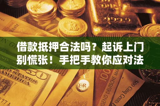 北京借款抵押合法吗？起诉上门别慌张！手把手教你应对法律程序