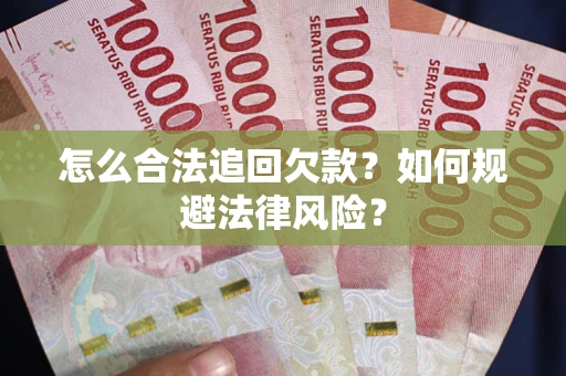 北京怎么合法追回欠款？如何规避法律风险？
