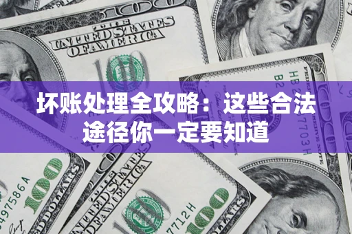 北京坏账处理全攻略：这些合法途径你一定要知道