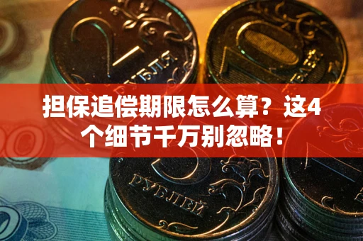 北京担保追偿期限怎么算?这4个细节千万别忽略! 北京担保追偿期限怎么算?这4个细节千万别忽略!