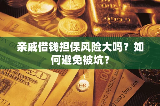 北京亲戚借钱担保风险大吗？如何避免被坑？