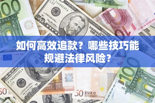 北京如何高效追款？哪些技巧能规避法律风险？