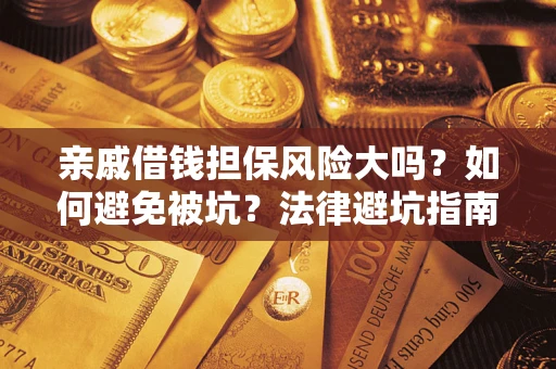 北京亲戚借钱担保风险大吗？如何避免被坑？法律避坑指南