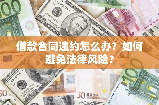 北京借款合同违约怎么办？如何避免法律风险？