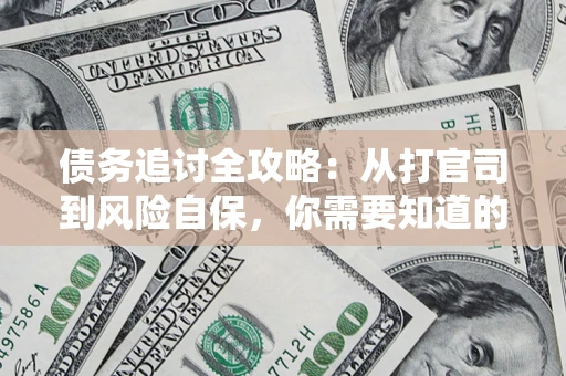 北京债务追讨全攻略：从打官司到风险自保，你需要知道的法律智慧