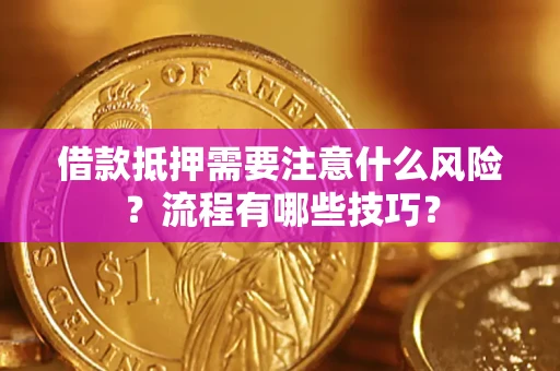 北京借款抵押需要注意什么风险？流程有哪些技巧？