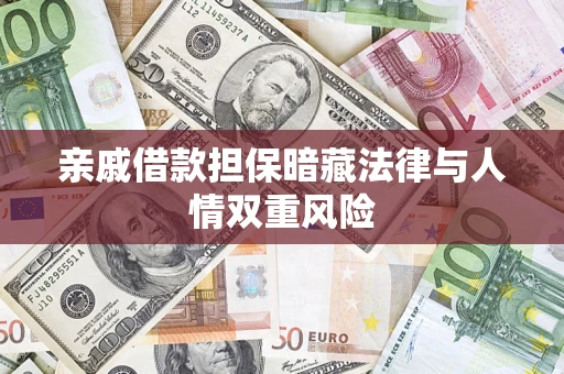 北京亲戚借款担保暗藏法律与人情双重风险