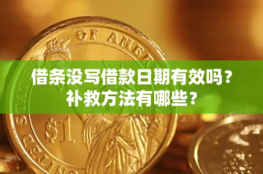 北京借条没写借款日期有效吗?补救方法有哪些? 北京借条没写借款日期有效吗?补救方法有哪些?