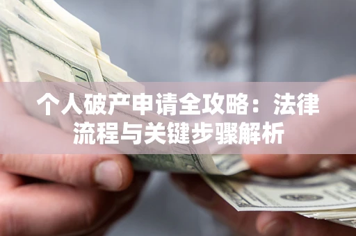 北京个人破产申请全攻略：法律流程与关键步骤解析