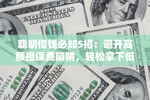 北京聪明借钱必知5招：避开高额担保费陷阱，轻松拿下低息贷款