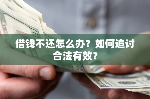 北京借钱不还怎么办？如何追讨合法有效？