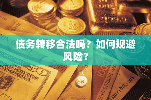 北京债务转移合法吗？如何规避风险？