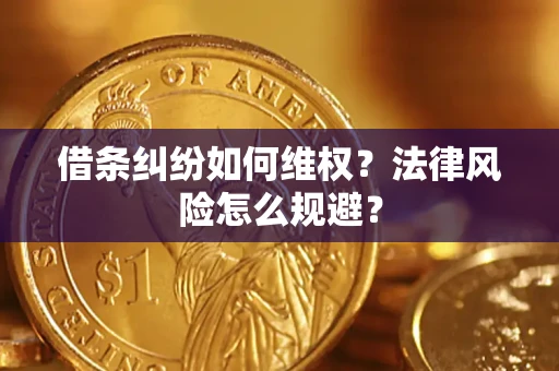 北京借条纠纷如何维权？法律风险怎么规避？