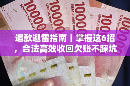 北京追款避雷指南｜掌握这6招，合法高效收回欠账不踩坑