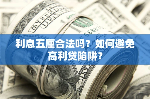 北京利息五厘合法吗？如何避免高利贷陷阱？