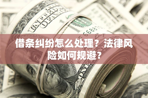 北京借条纠纷怎么处理？法律风险如何规避？