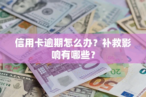 北京信用卡逾期怎么办？补救影响有哪些？