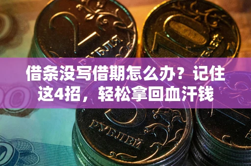 北京借条没写借期怎么办？记住这4招，轻松拿回血汗钱