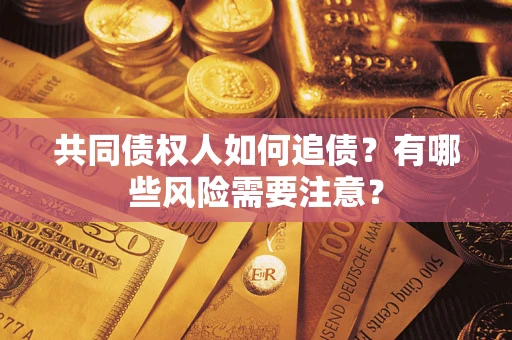 北京共同债权人如何追债？有哪些风险需要注意？