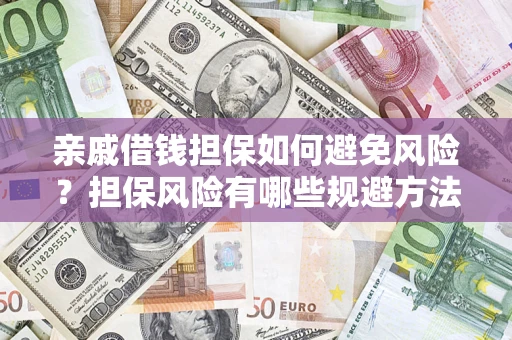 北京亲戚借钱担保如何避免风险？担保风险有哪些规避方法？