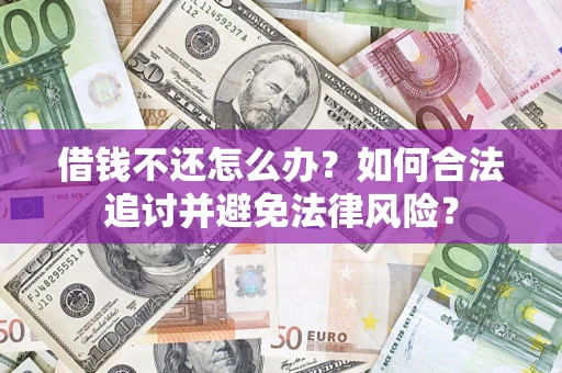 北京借钱不还怎么办？如何合法追讨并避免法律风险？