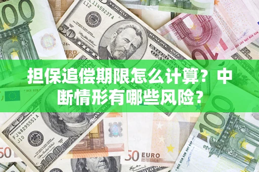 北京担保追偿期限怎么计算？中断情形有哪些风险？