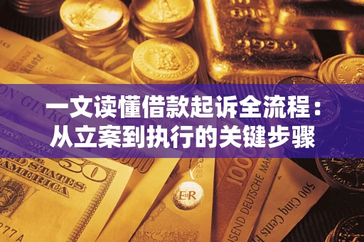 北京一文读懂借款起诉全流程：从立案到执行的关键步骤