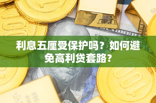 北京利息五厘受保护吗？如何避免高利贷套路？