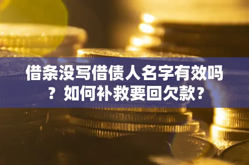 北京借条没写借债人名字有效吗？如何补救要回欠款？