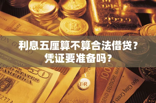 北京利息五厘算不算合法借贷？凭证要准备吗？