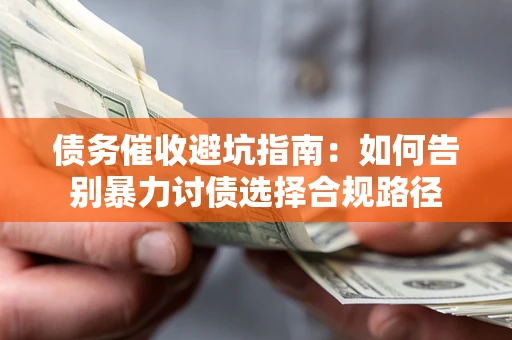 北京债务催收避坑指南：如何告别暴力讨债选择合规路径